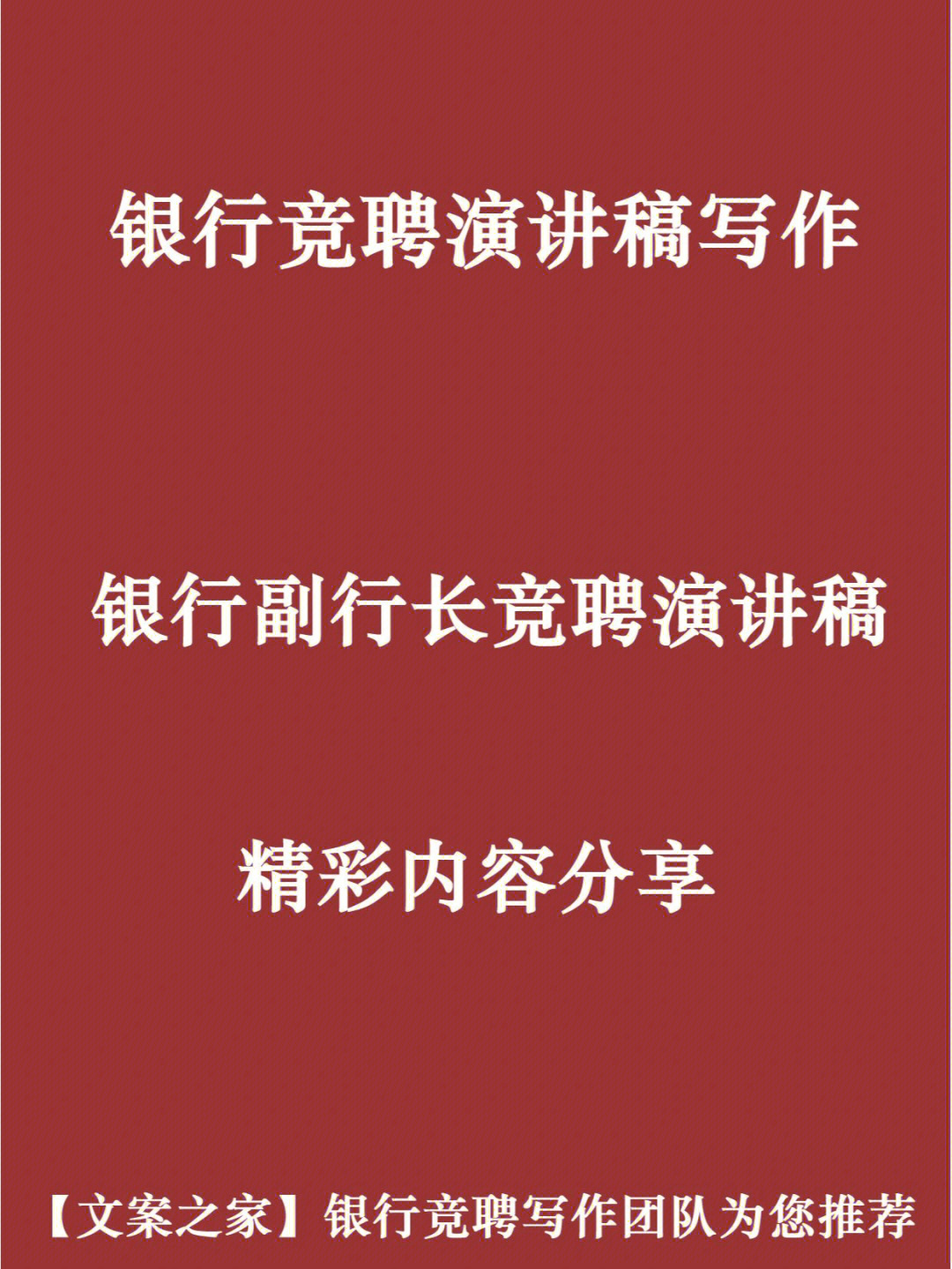 银行竞聘演讲稿#银行支行行长竞聘演讲稿#代写竞聘演讲稿#代写