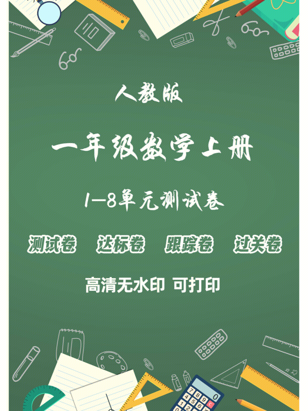 一年级数学上册人教版18单元测试卷