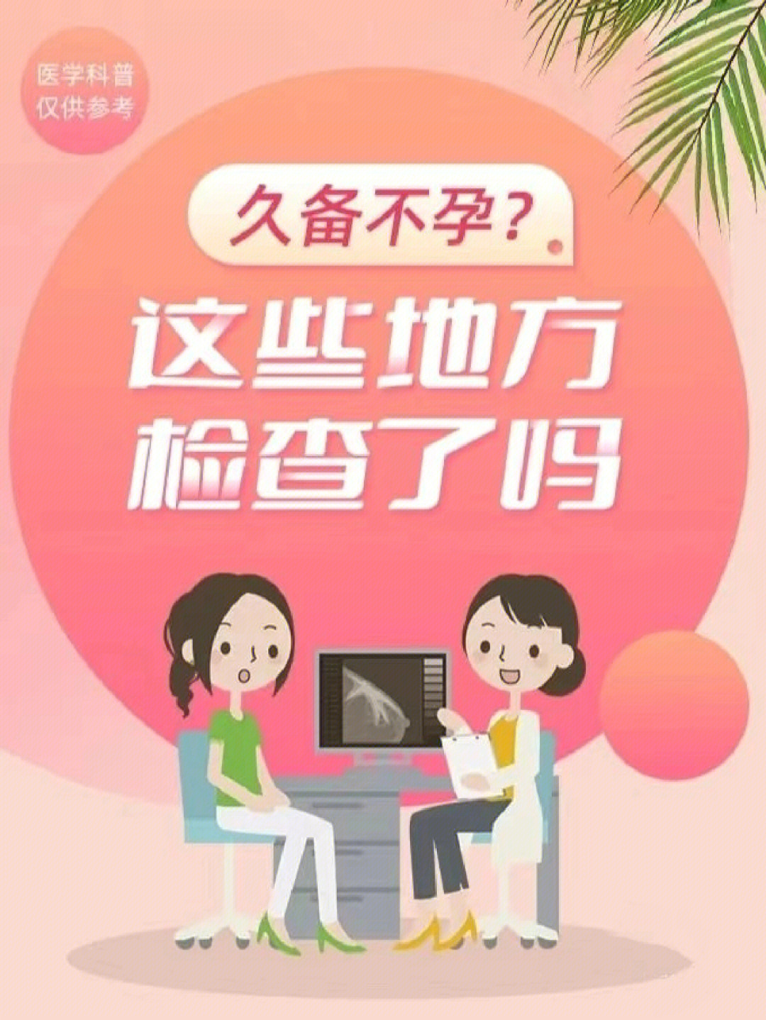 久备不孕,这些地方你都检查了吗?