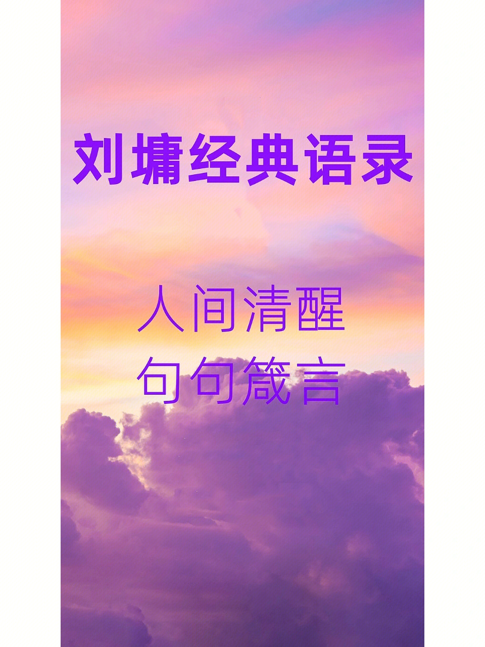 刘墉经典语录人间清醒句句箴言