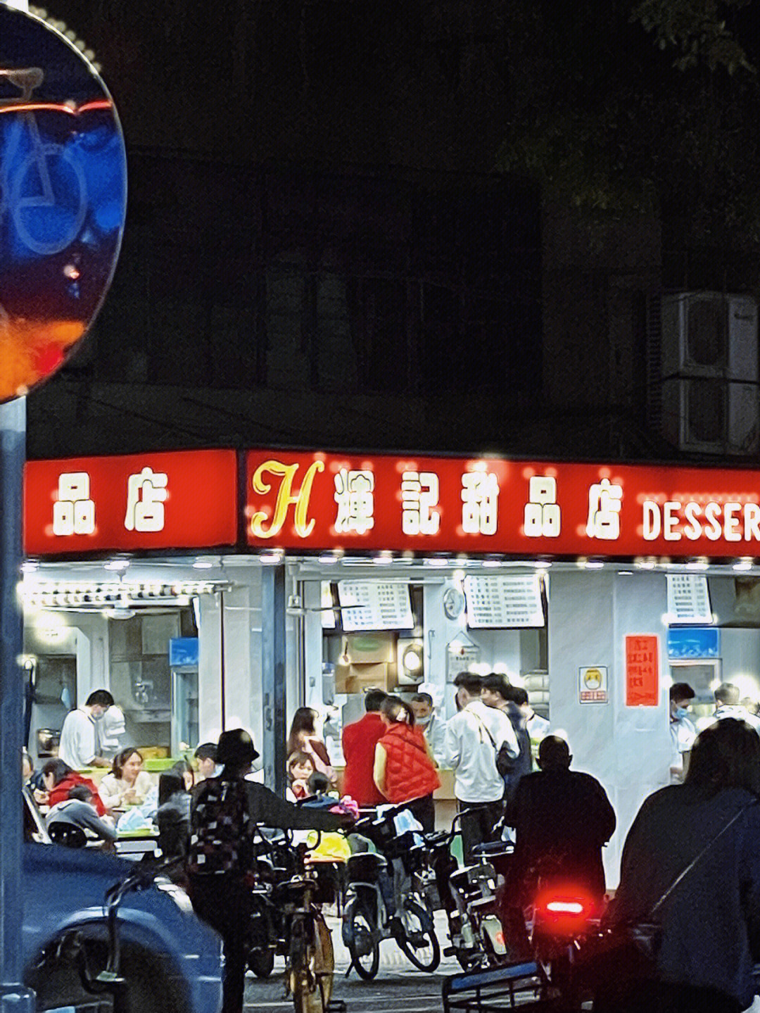 辉记甜品店图片