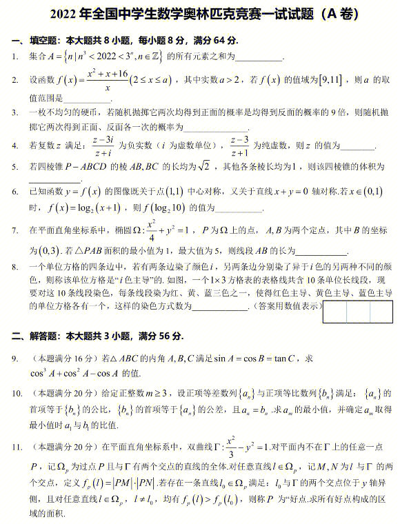 2022年全国高中数学竞赛一试试题及答案