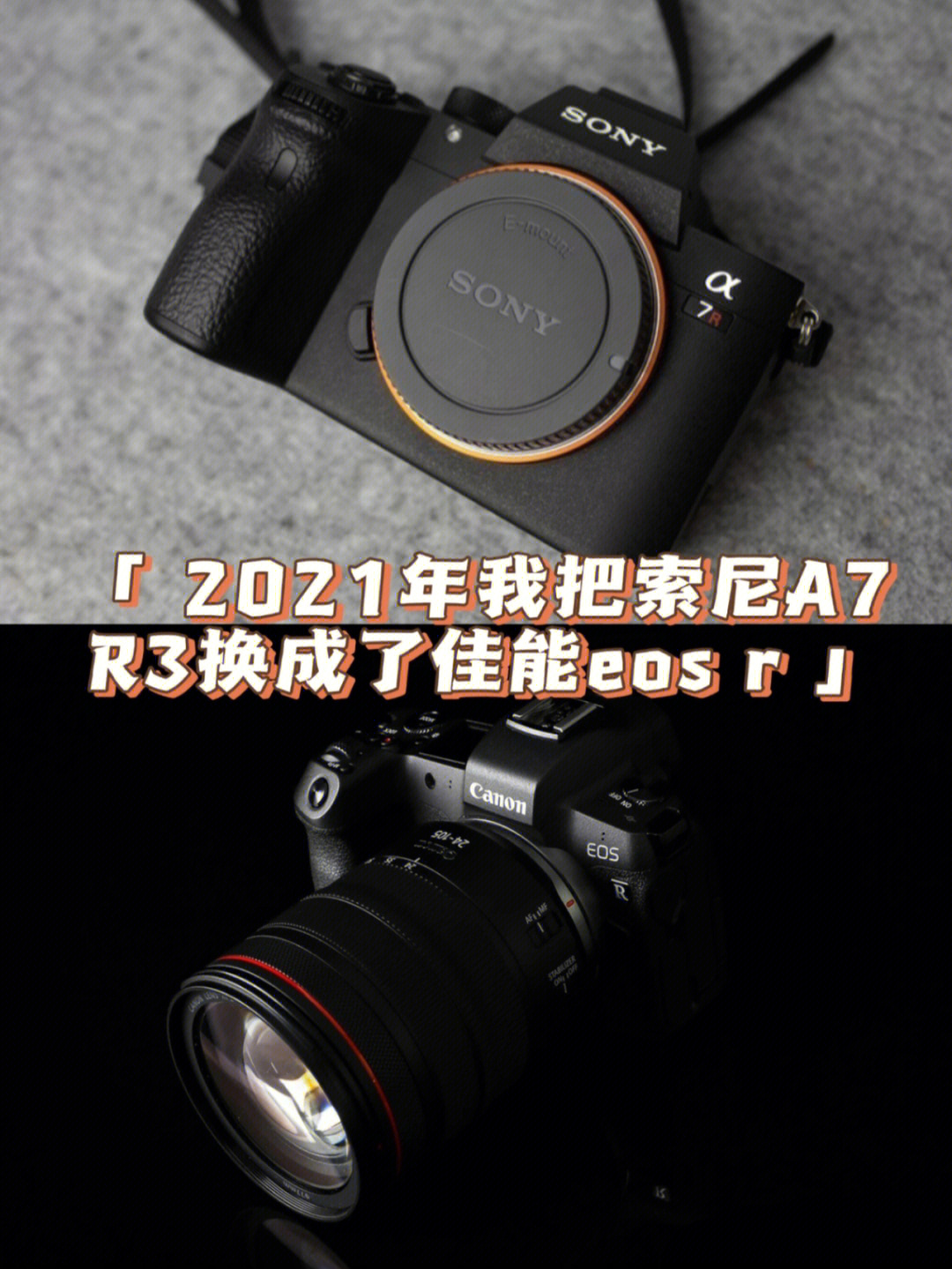 索尼a7r3更换佳能eos r后续,卖掉r3的原因