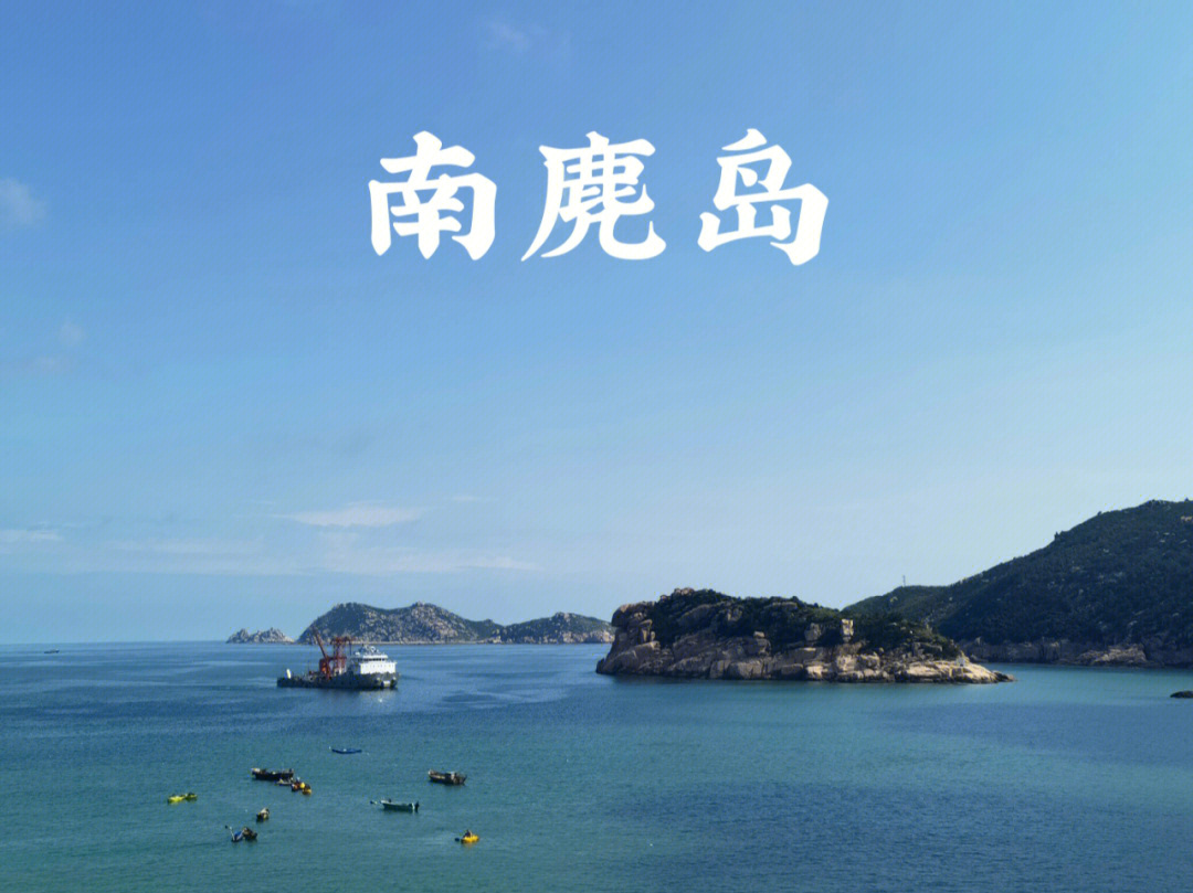 南麂岛旅游小记