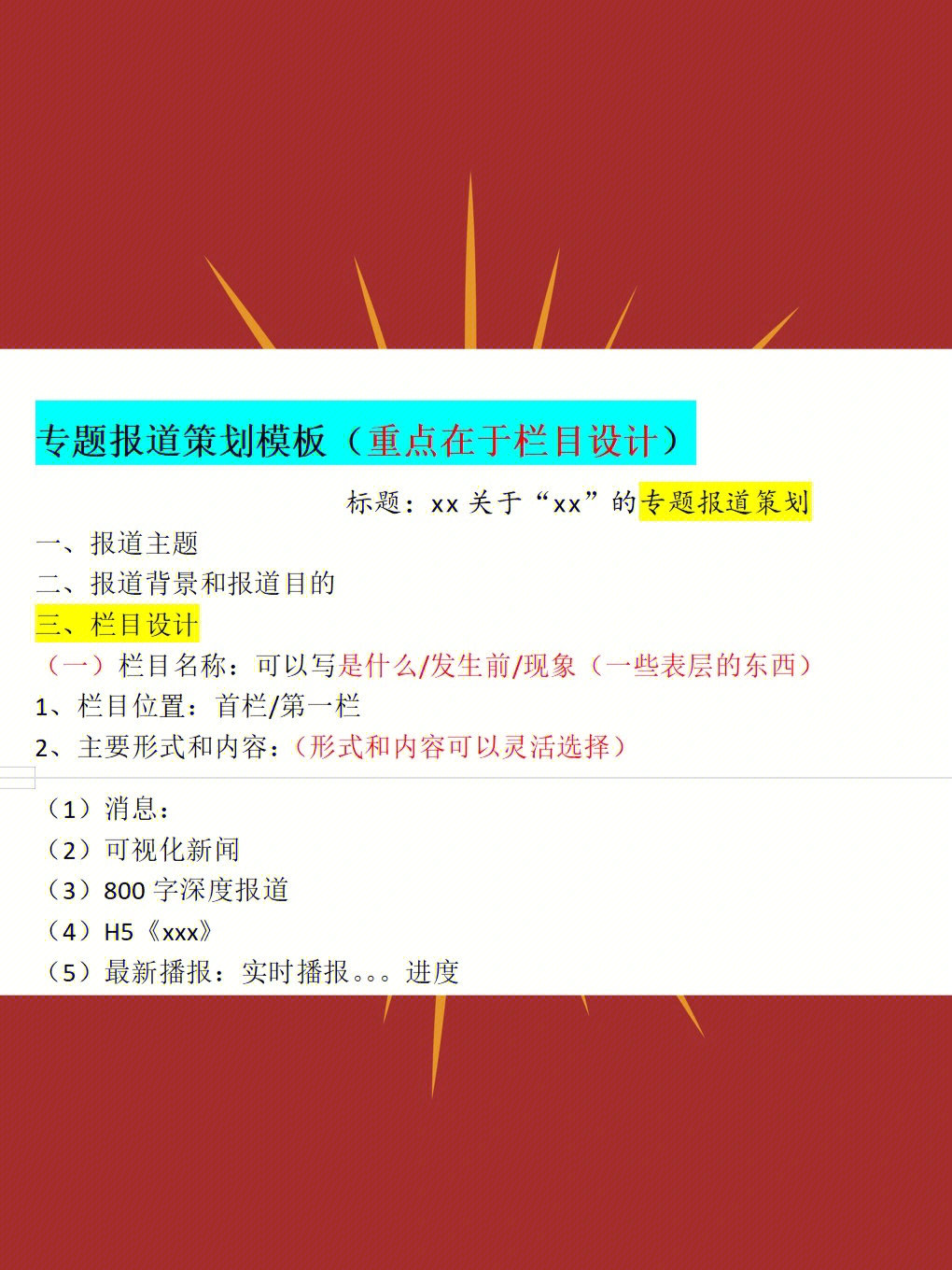 新闻策划02专题报道策划模版