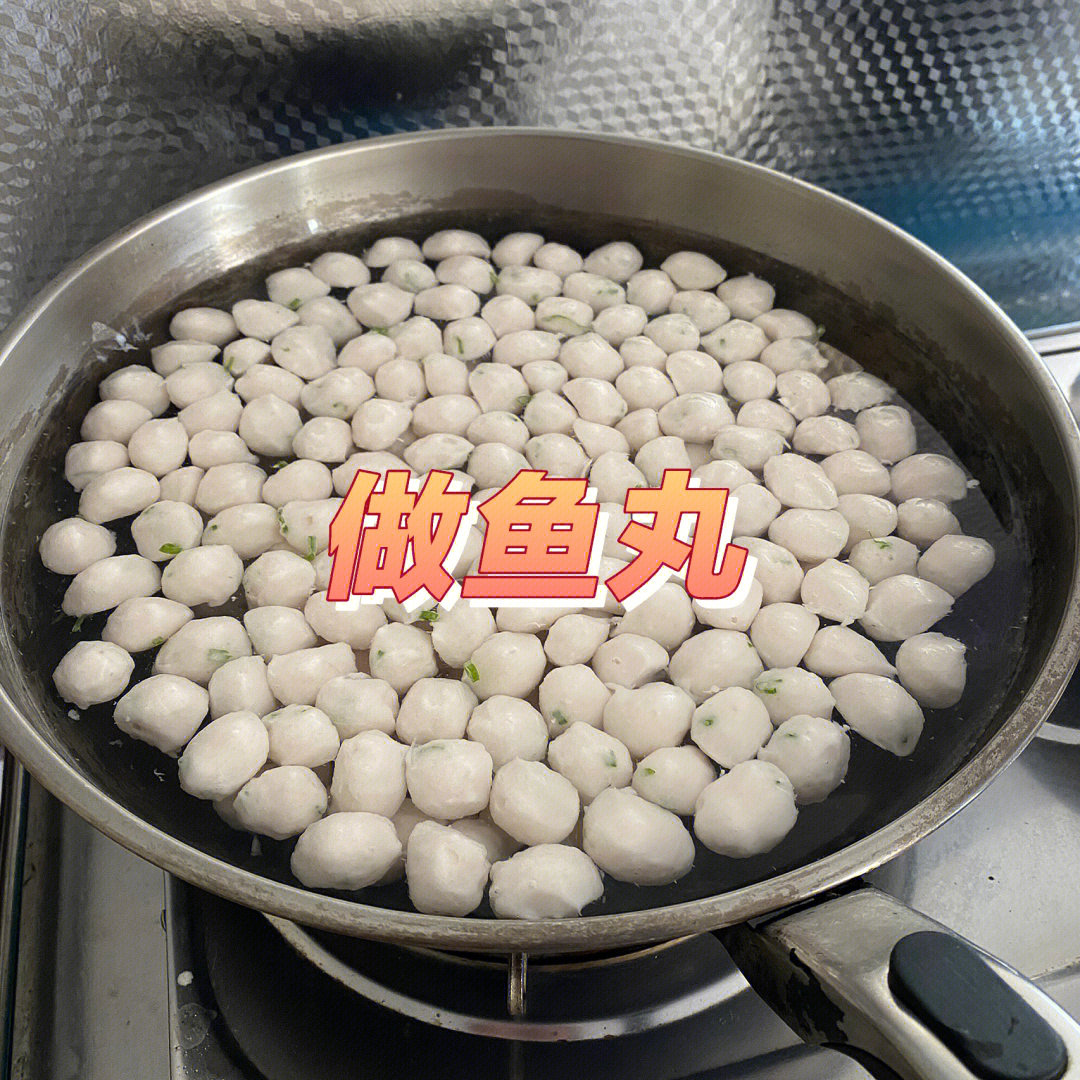 鱼丸制作过程图片