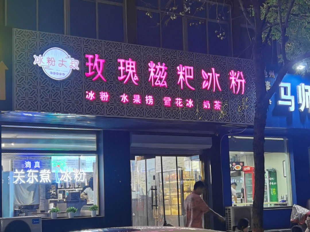 冰粉店门头图片