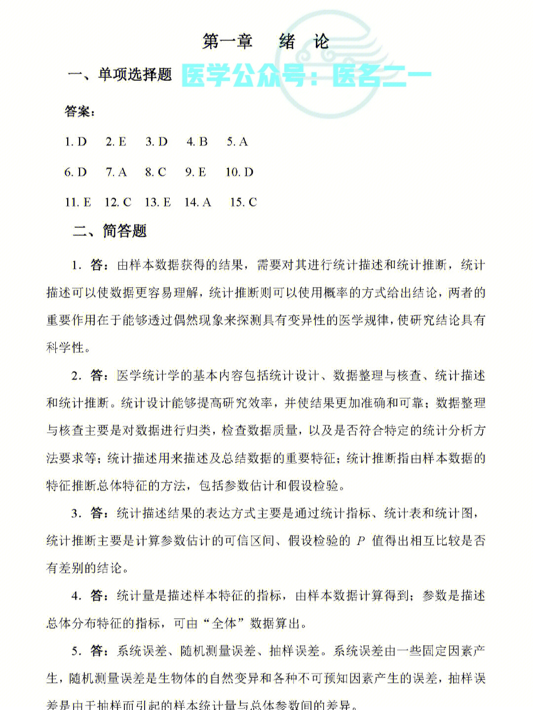 医学统计学课后习题答案