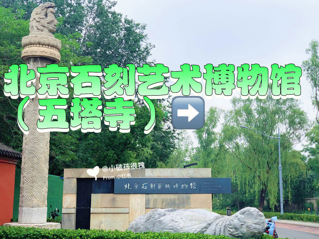 盖章6月12日北京石刻艺术博物馆五塔寺