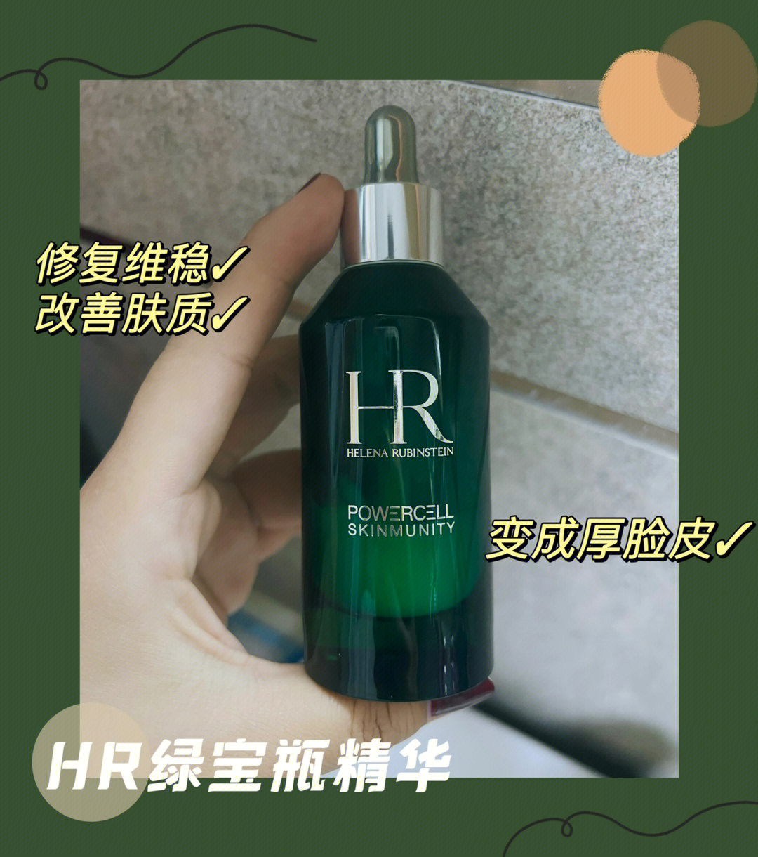 护肤分享让我又爱又恨的hr绿宝瓶精华