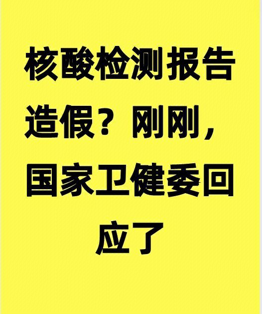 核酸检测报告搞笑图片图片