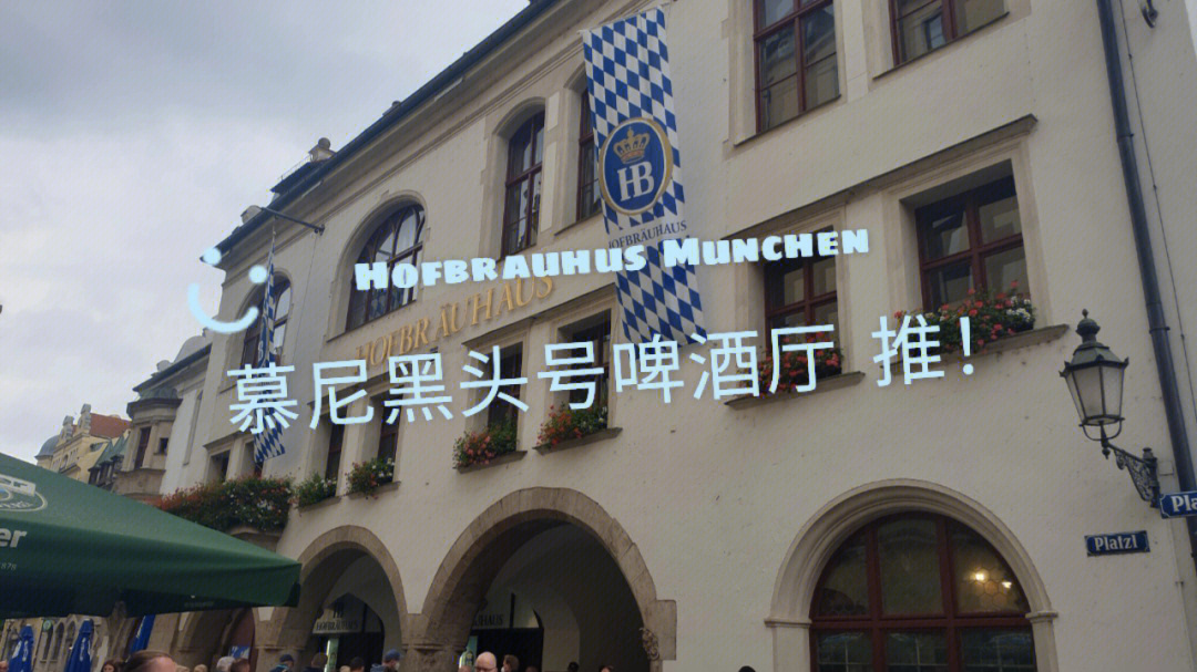 munchen 我简单粗暴翻译一下啊 慕尼黑头号啤酒屋晚上老公坚决不吃中