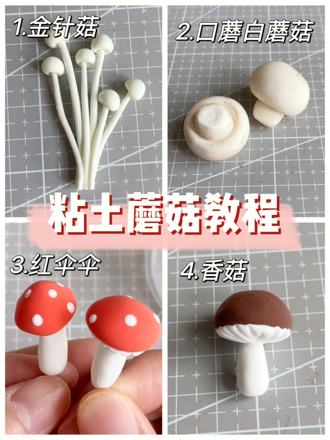 粘土蘑菇步骤图图片
