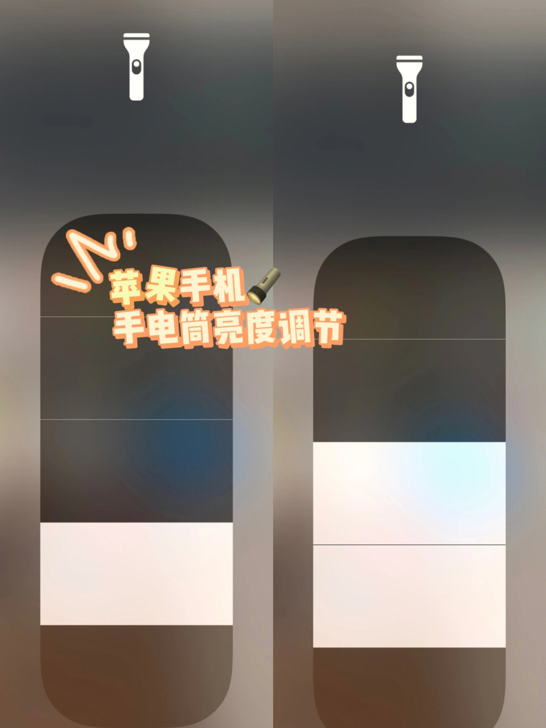 iphone手电筒变成暖光图片