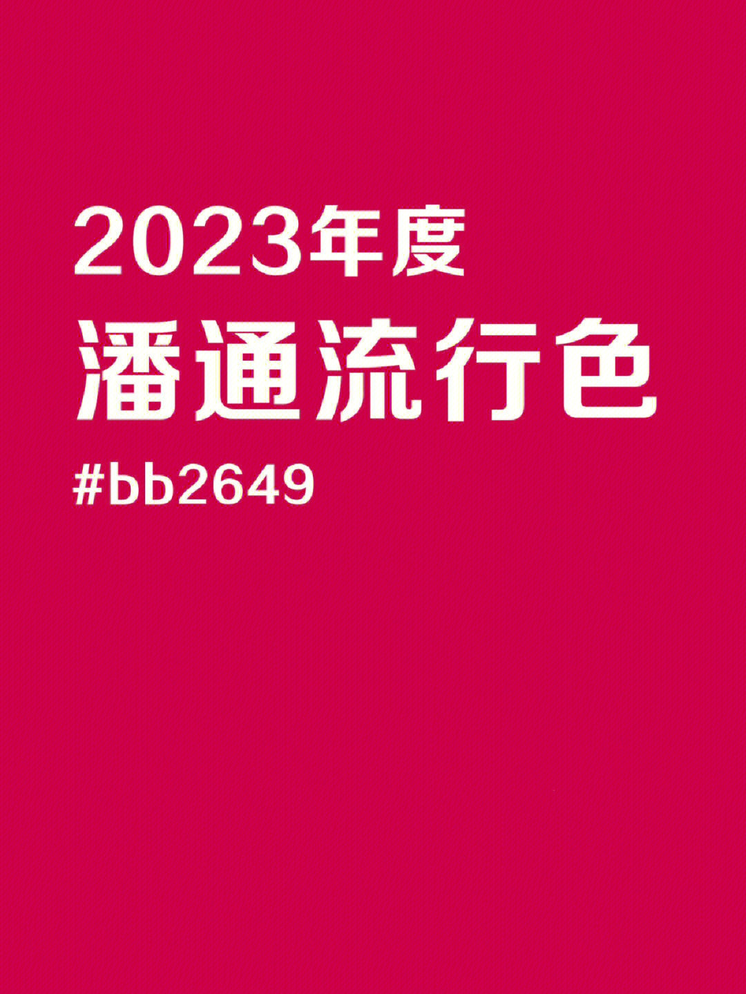 pantone潘通2023年度流行色非凡洋红