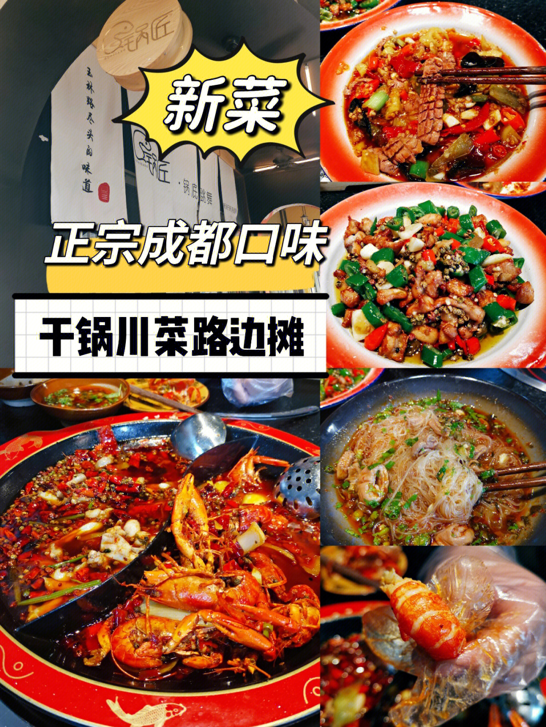 新加坡超正宗的成都干锅川菜爆炒