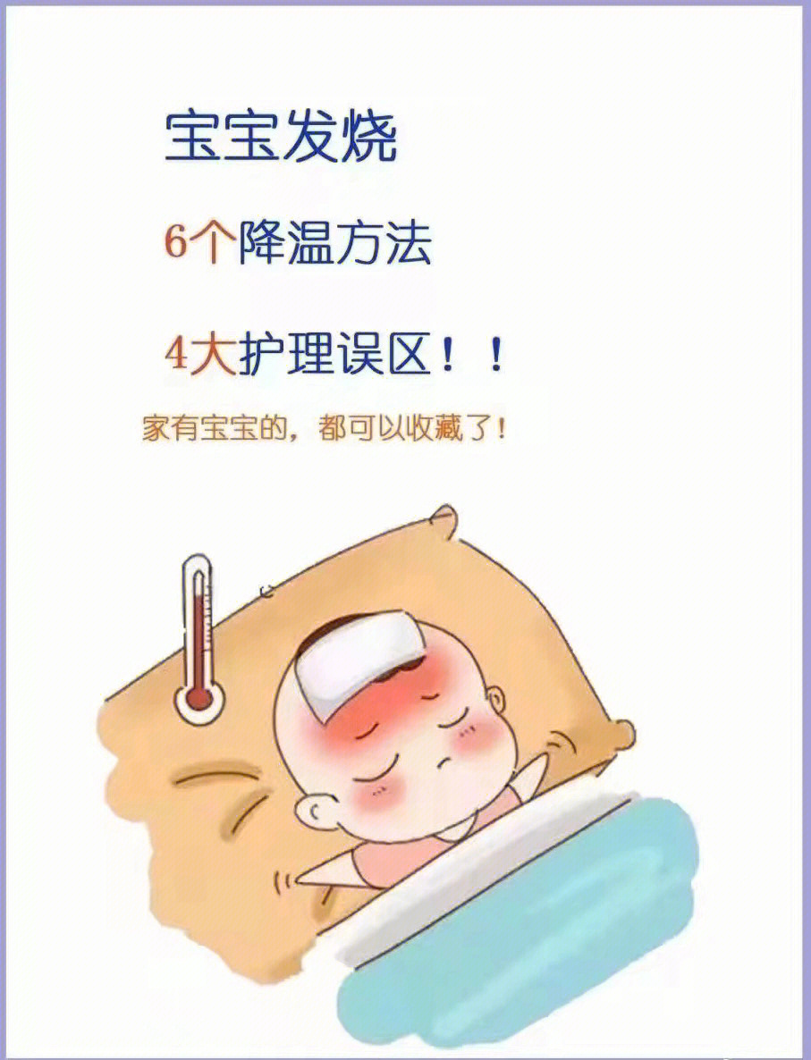 宝宝发烧6个常用的降温方法