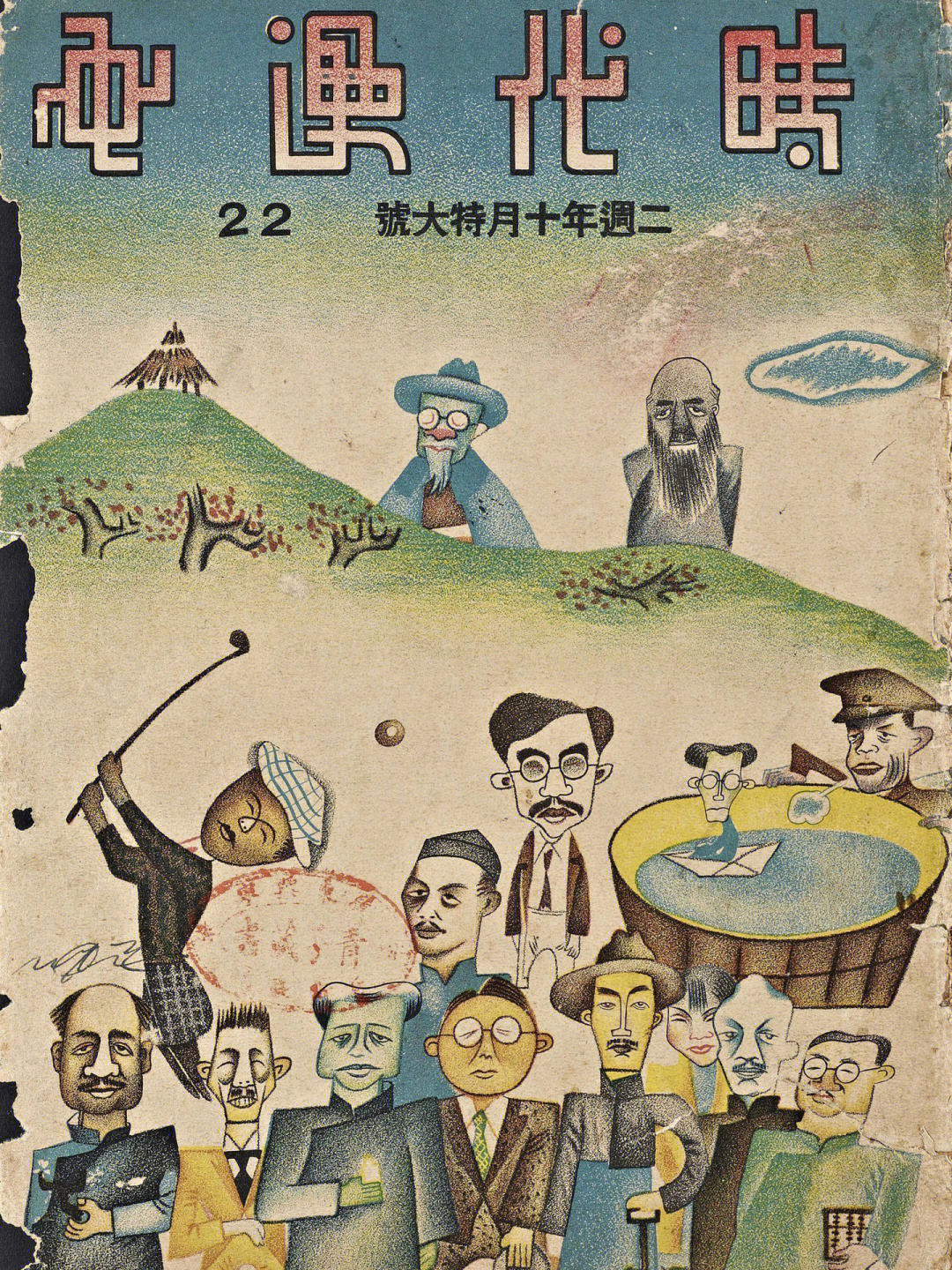 由上海时代图书公司出版,创刊人为漫画家张光宇和鲁少飞.