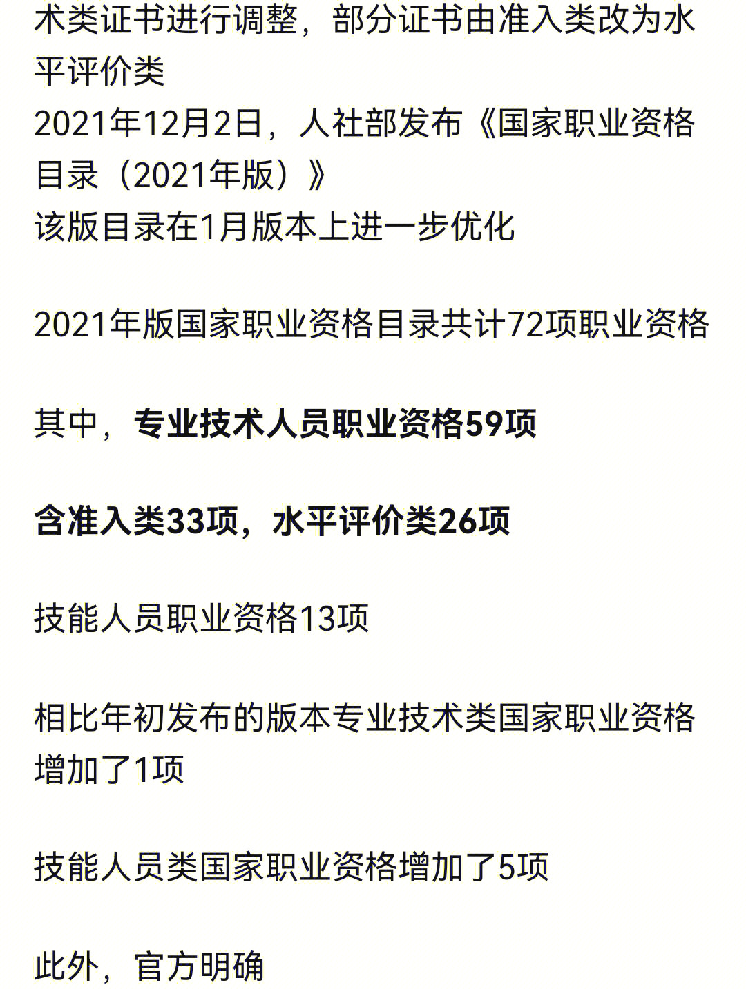 对58项国家职业资格目录专业技术类证书进行调整,部分证书由准入类改