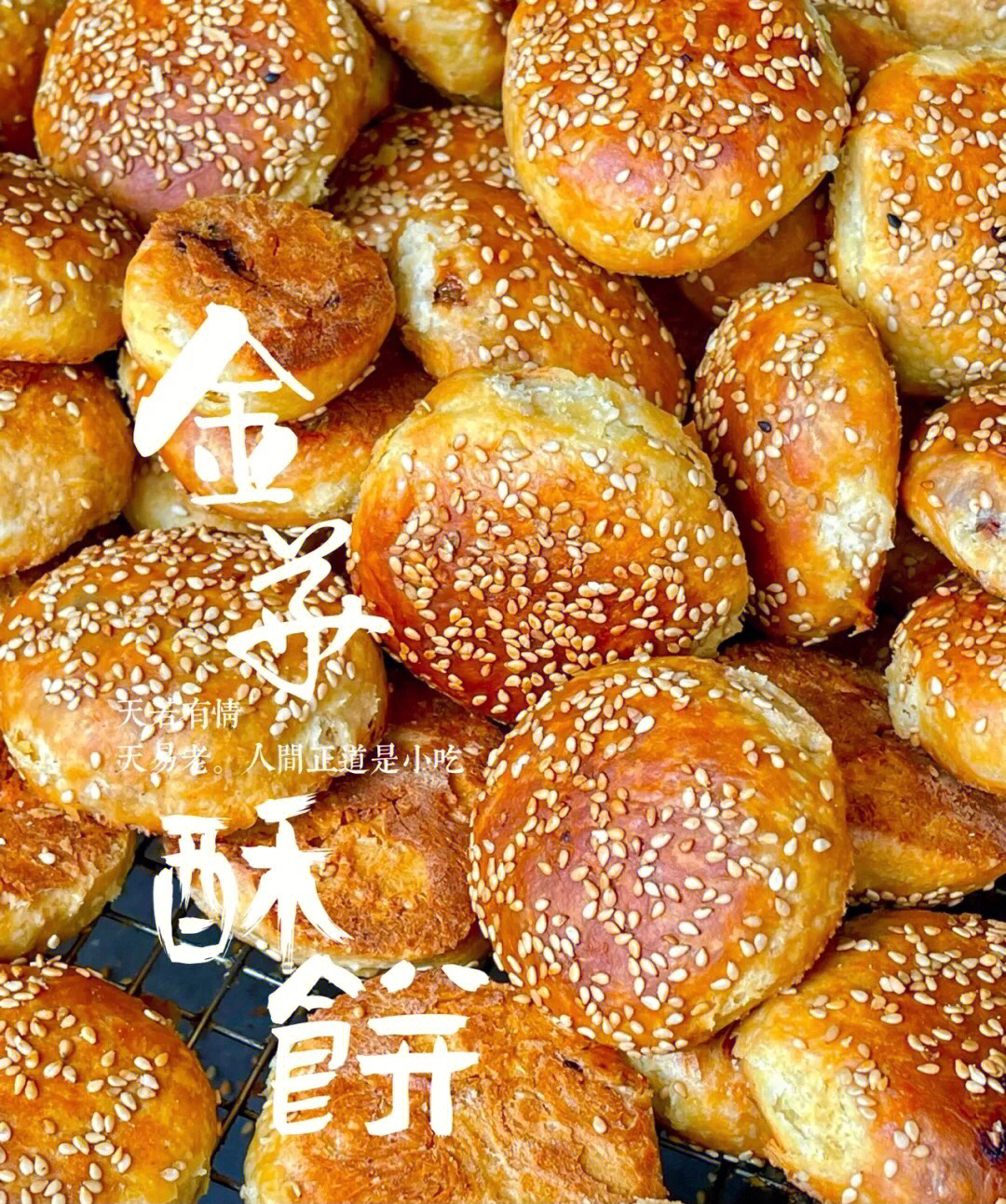 油而不腻的金华酥饼