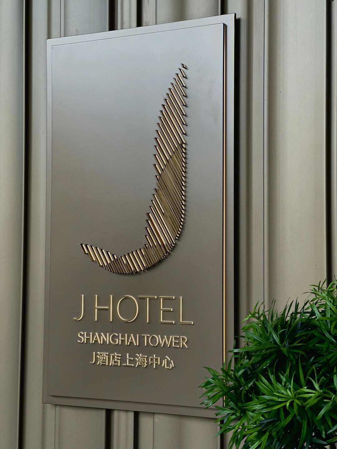 j hotel 上海中心预订图片