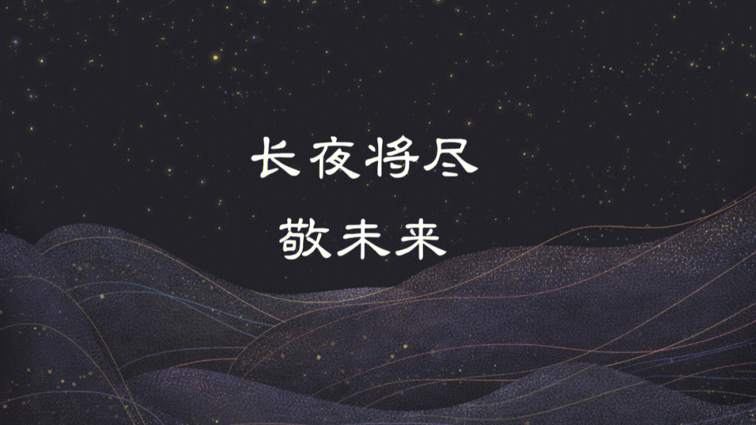 长夜将尽敬未来