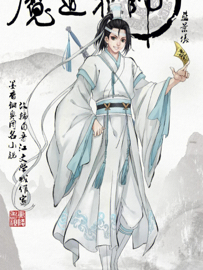 魔道祖师