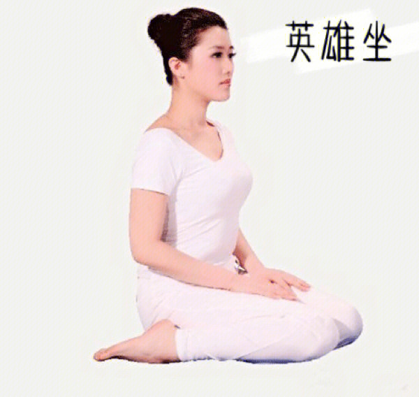 瑜伽英雄坐的正确姿势图片