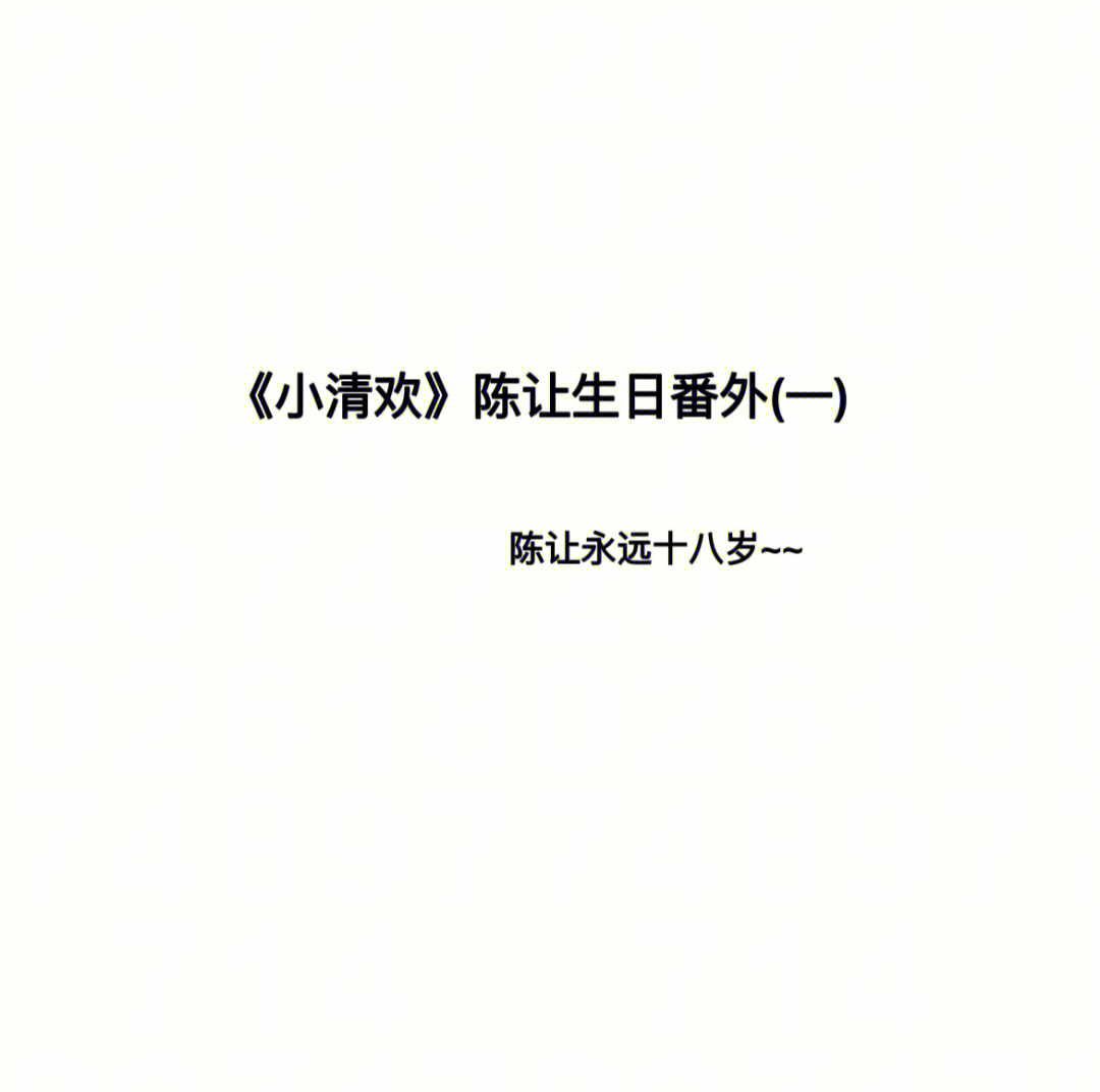 小清欢陈让生日番外一陈让永远十八岁