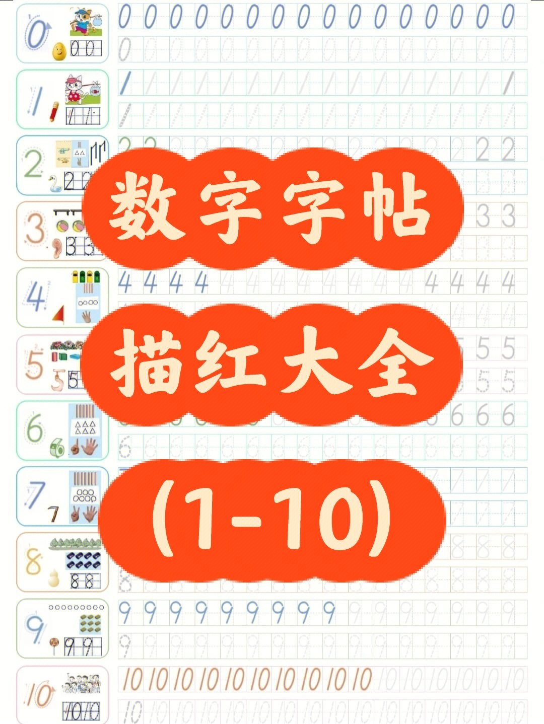 大全(1-10#幼儿园数字描红#数字描红#幼小衔接#幼小衔接数学