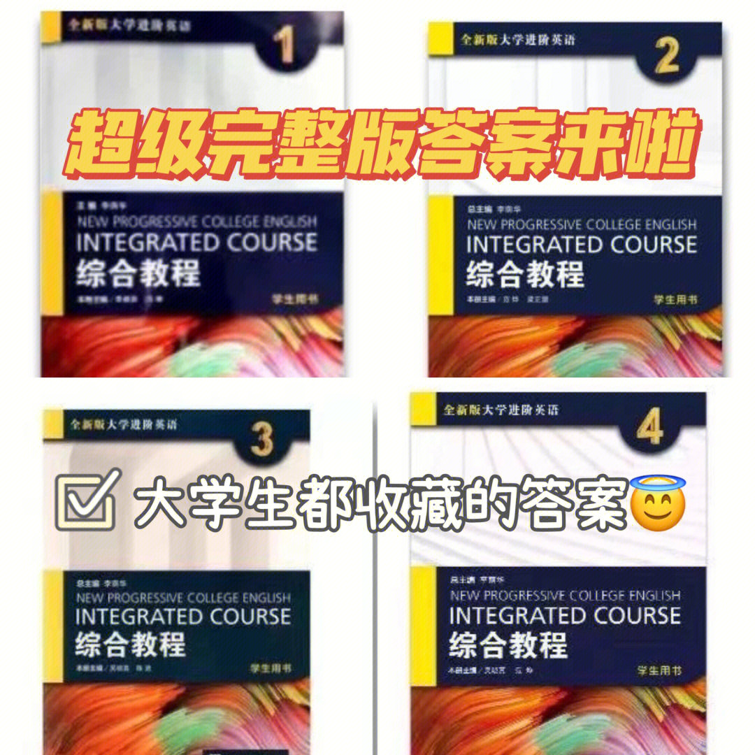 超级完整版全新版大学进阶英语综合教程14