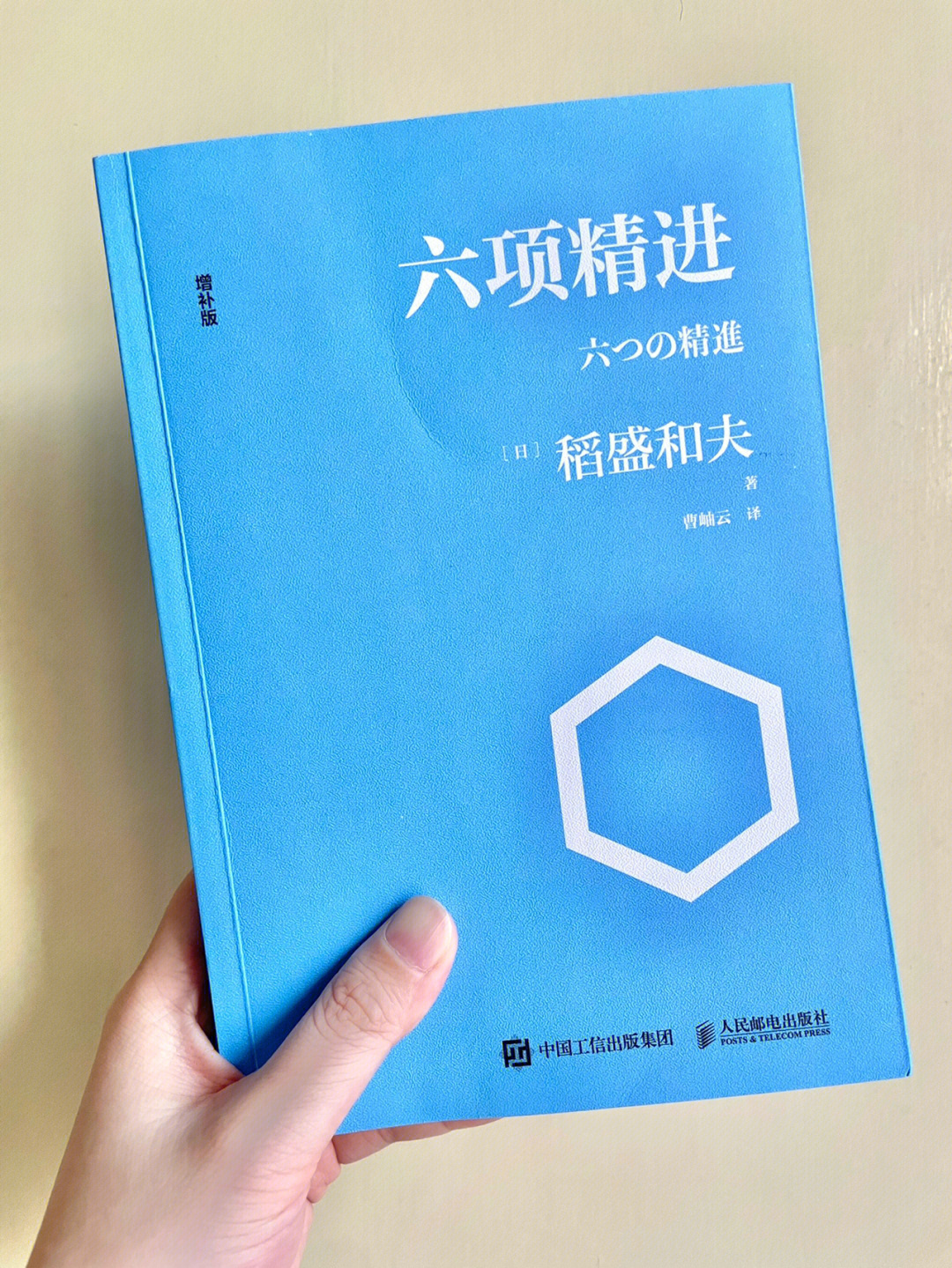 六项精进稻盛和夫的人生哲学