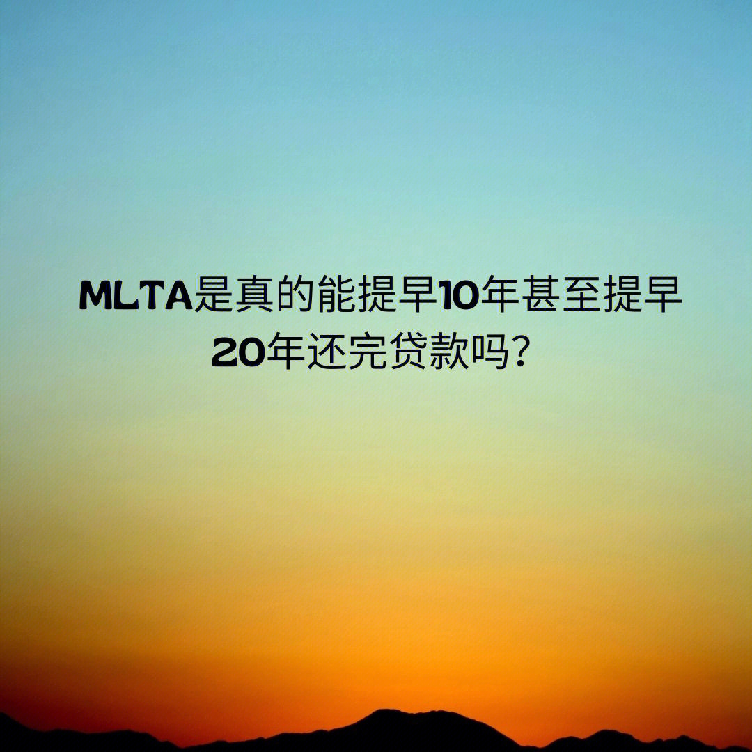 mlta真的能提早还完贷款的吗