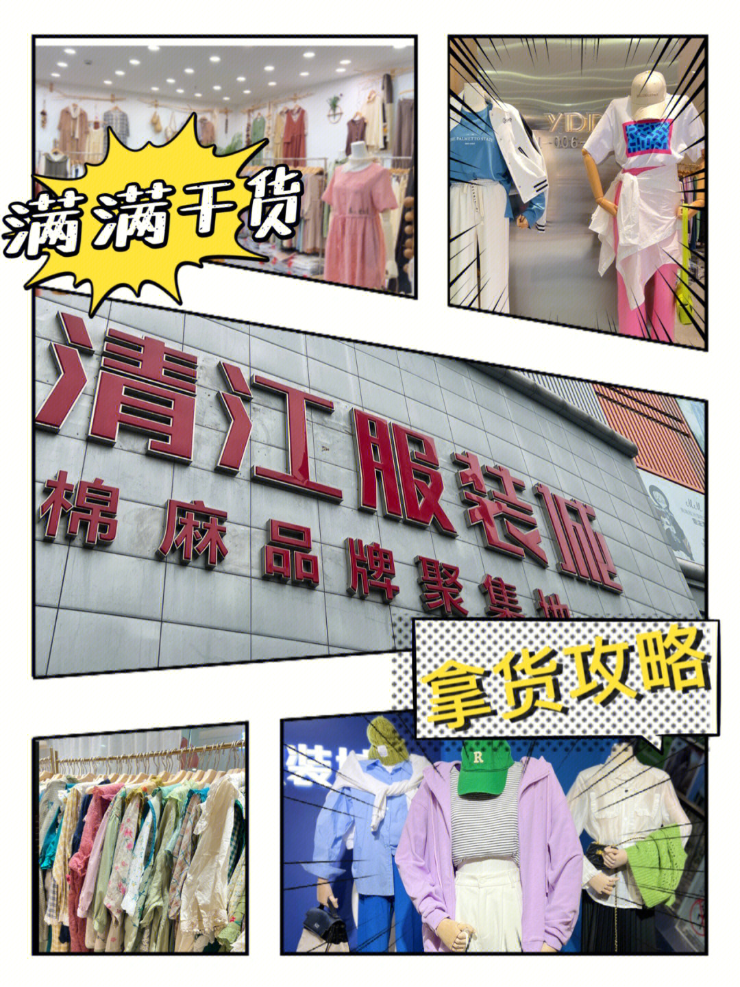 干货满满97杭州超具性价比二批女装批发市场【杭州意法清江服装城】