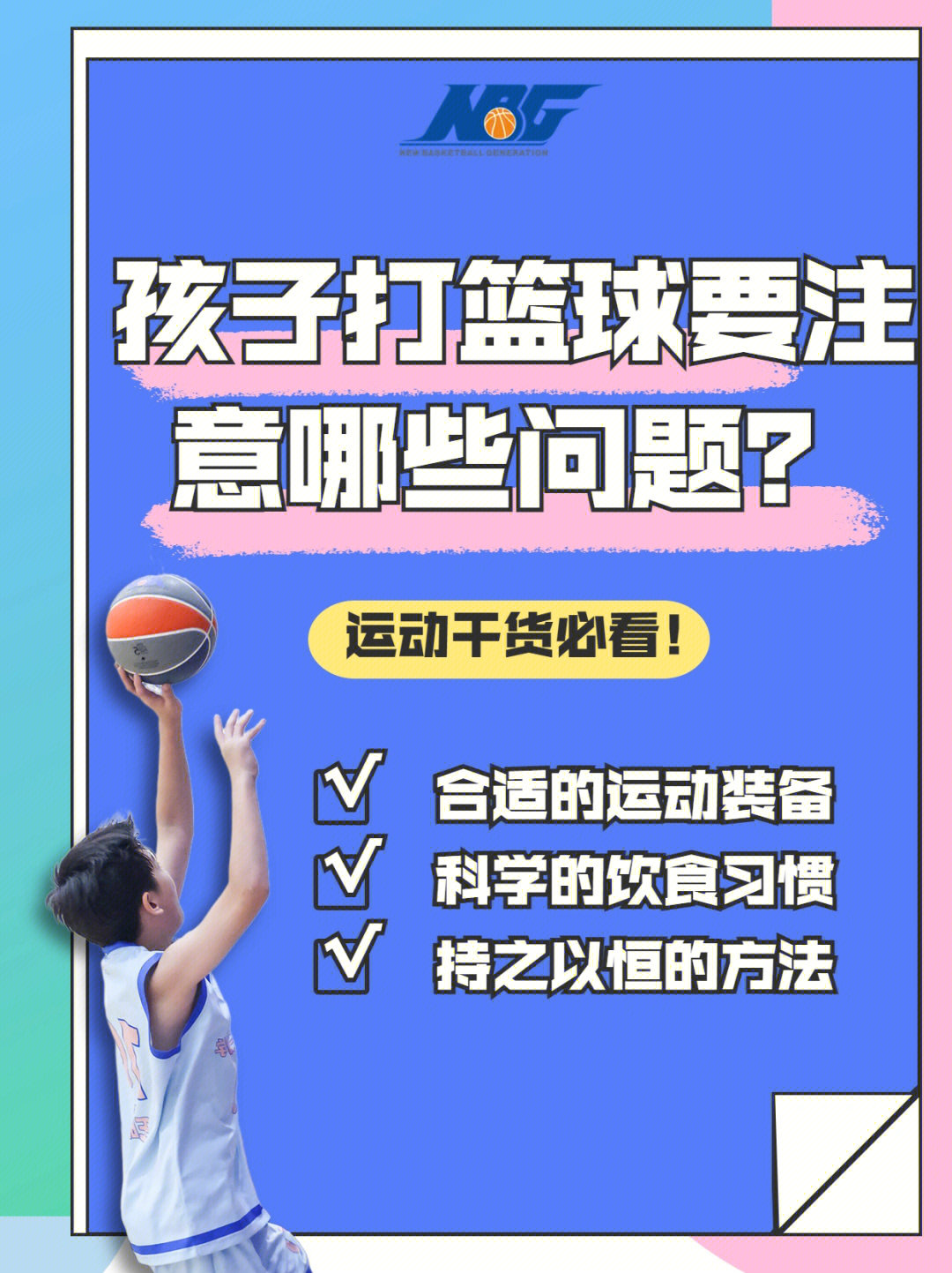 [打卡r]今天针对这个话题nbg国际篮球俱乐部专业教练们给出如下建议