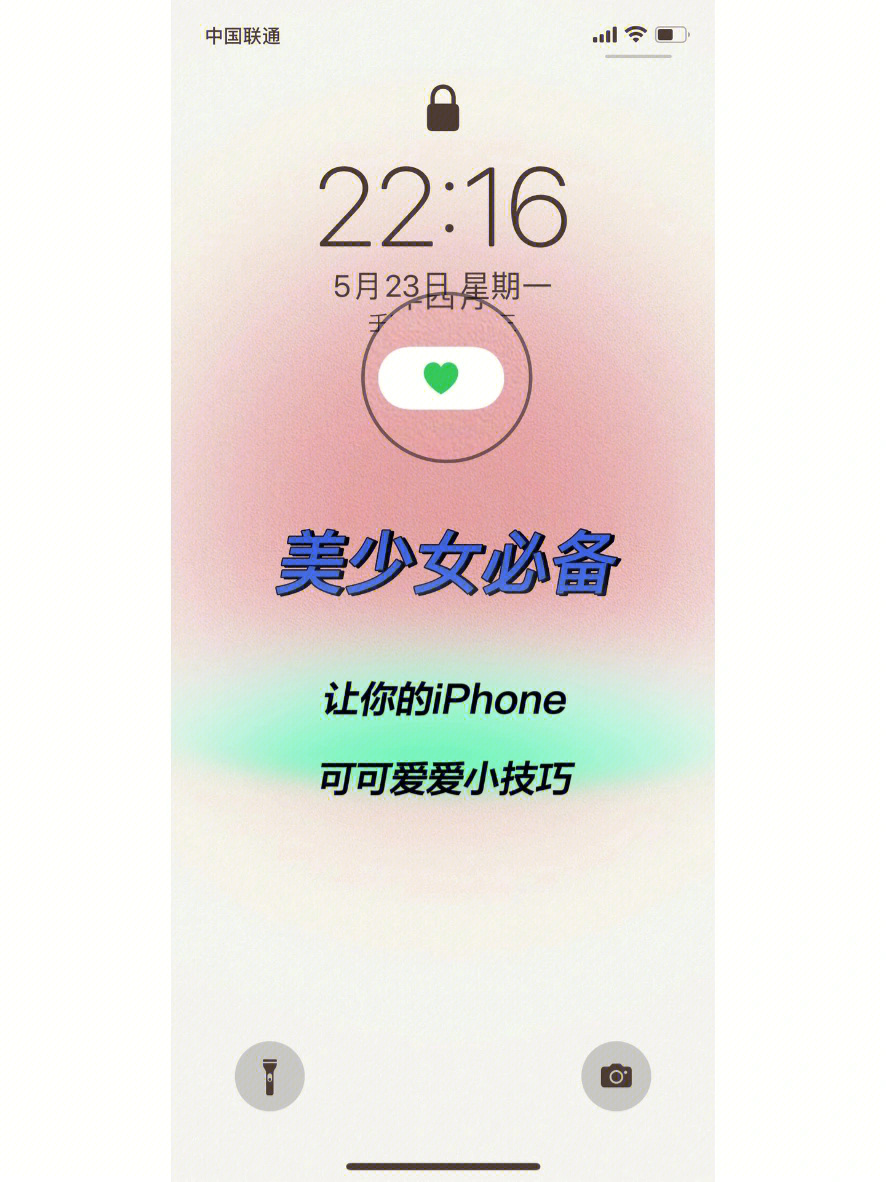 iphone锁屏小爱心设置让你的手机可可爱