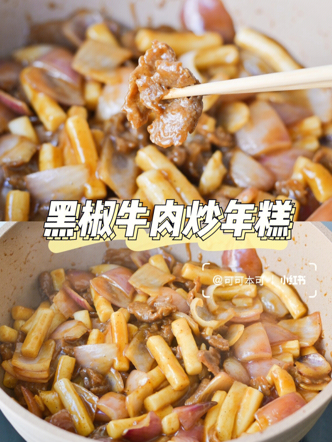 牛肉炒年糕的做法图片