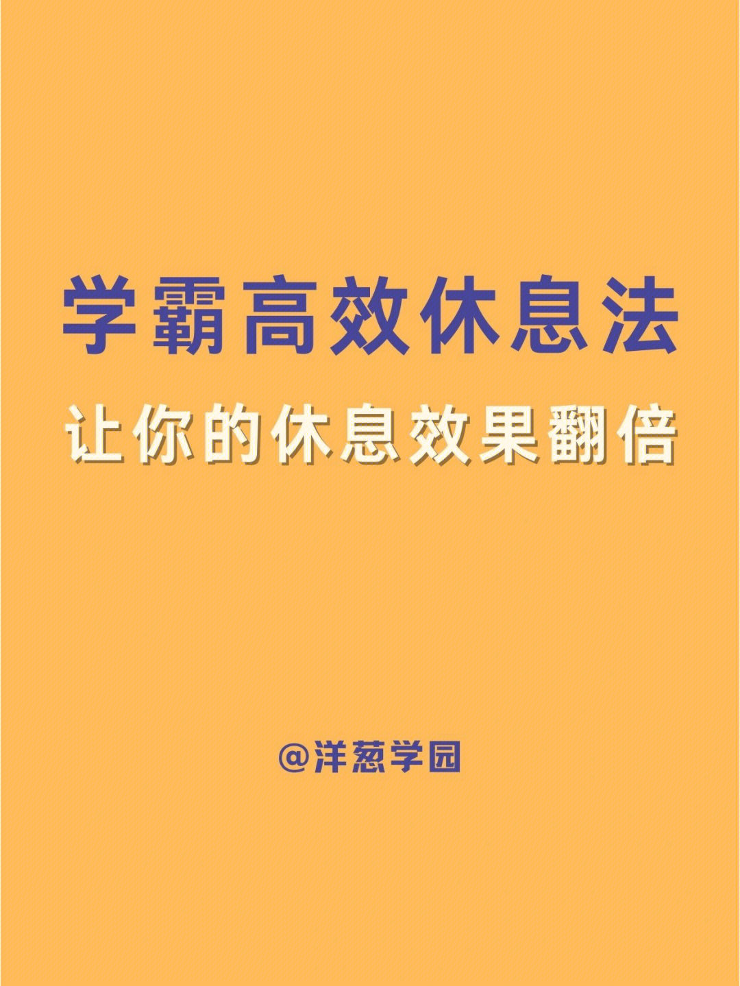 学霸高效学习法73让你的效率翻倍