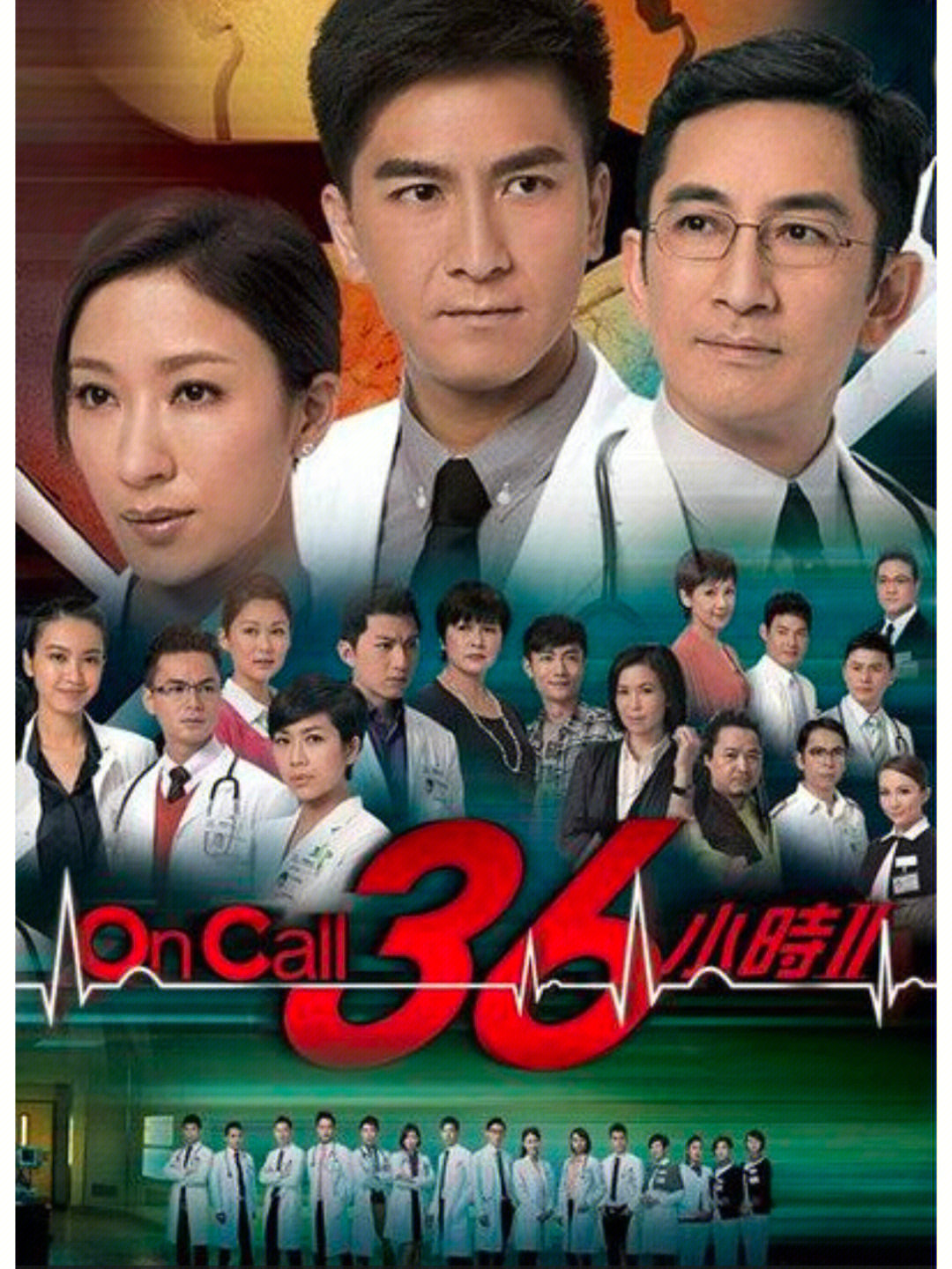 tvb港剧oncall36小时ii吴启华马国明杨怡