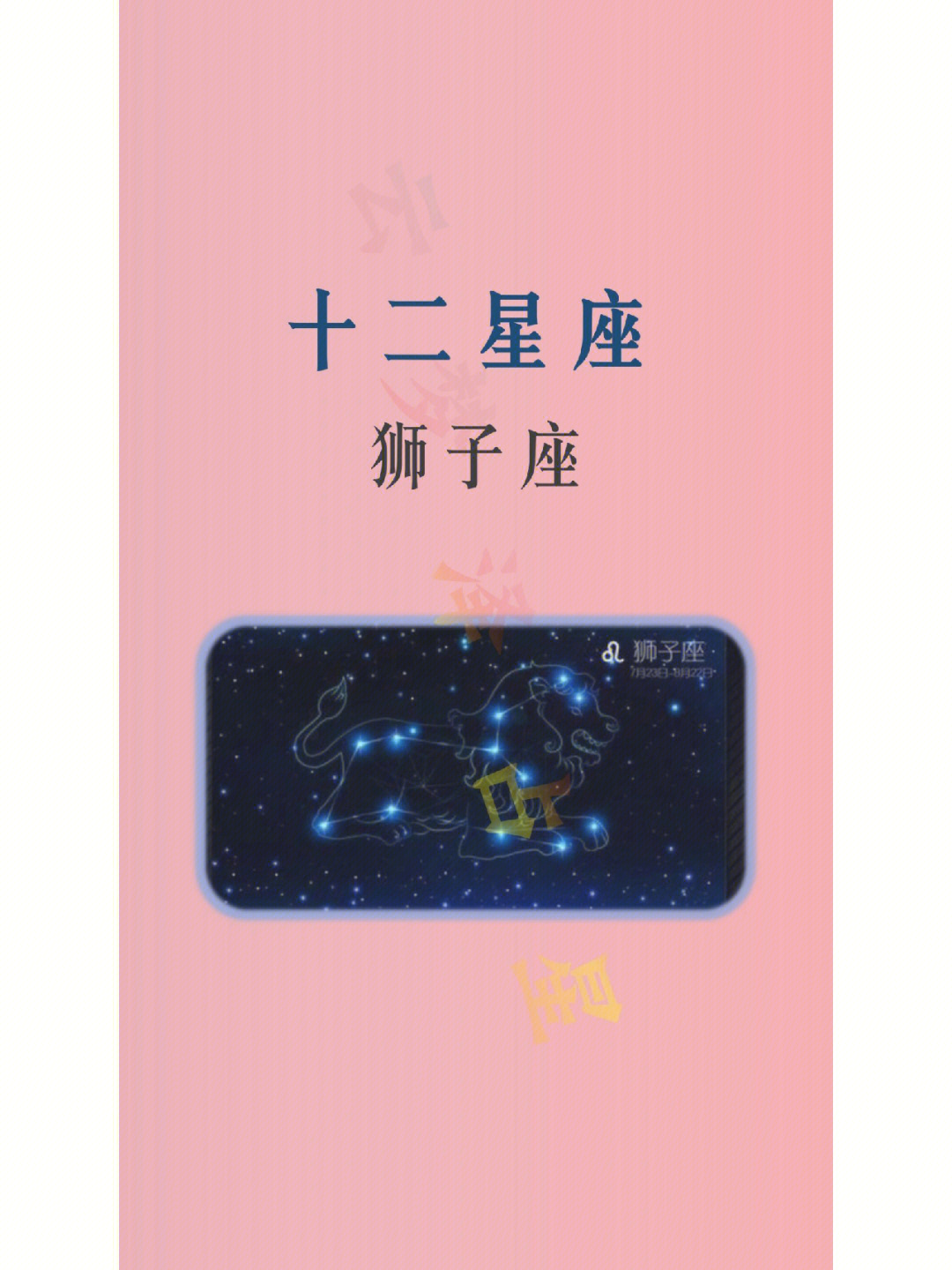 十二星座狮子座