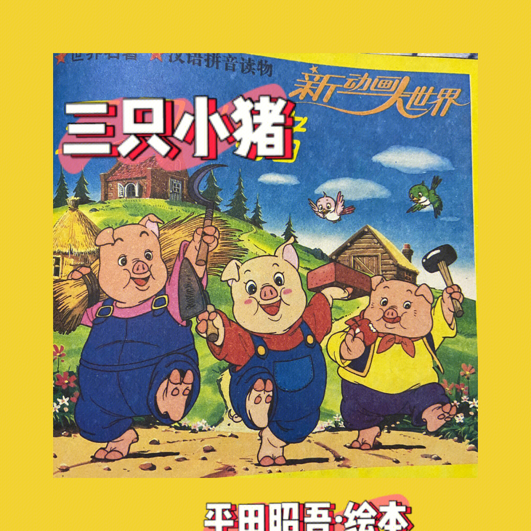 三只小猪连环画六张图片