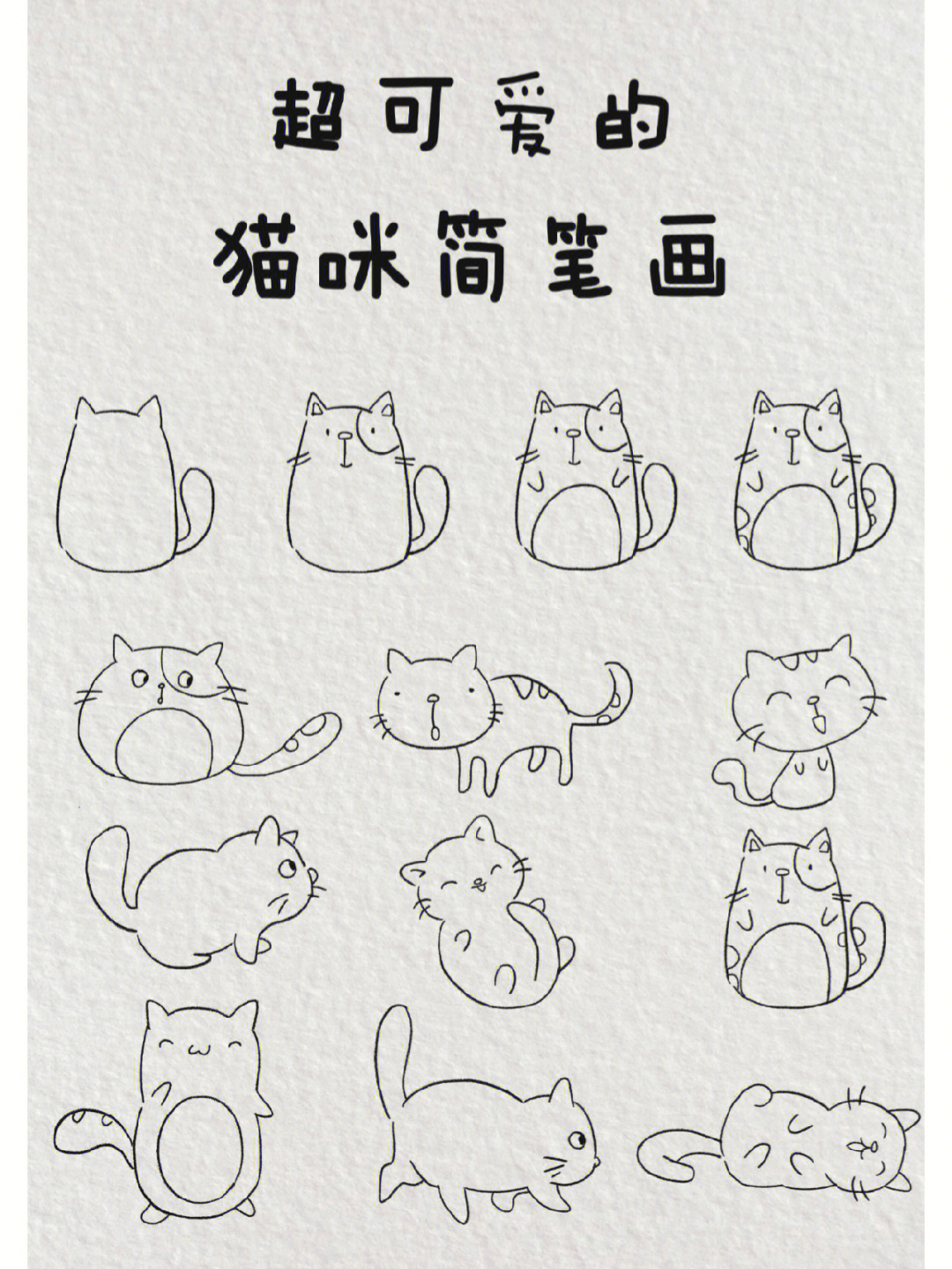 猫咪简笔画一起来画超可爱的猫咪吧