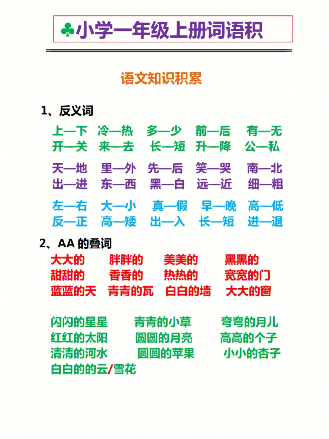 小学一年级语文上册词语积累