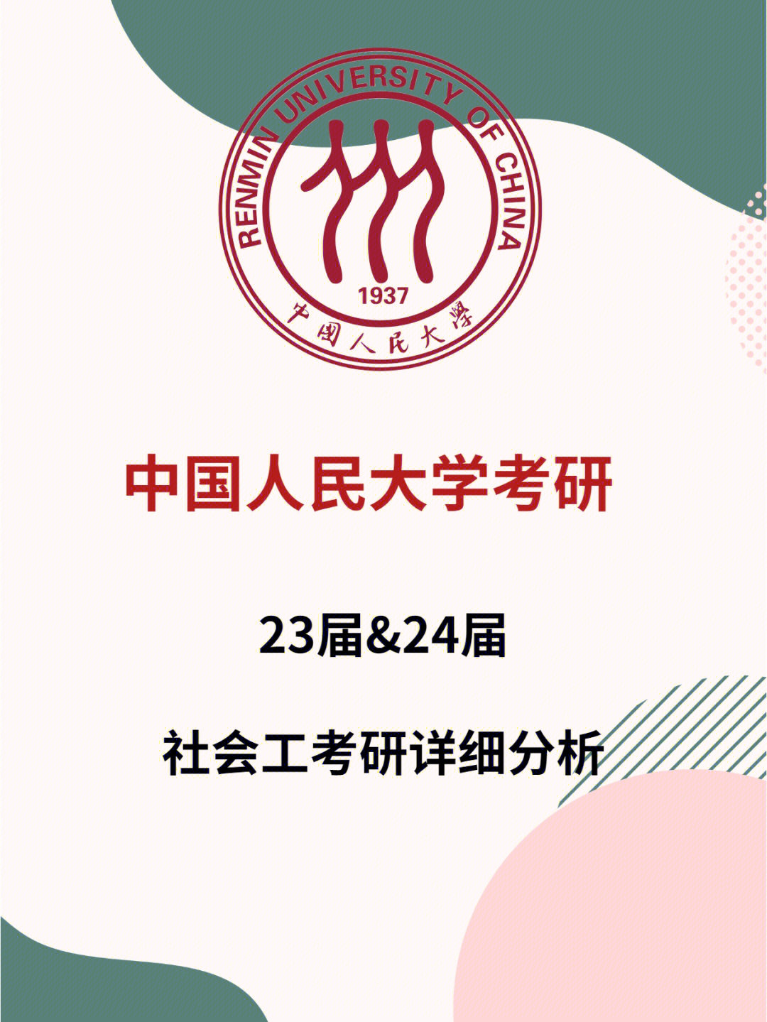 变变卷了75中国人民大学社会工作考研分析