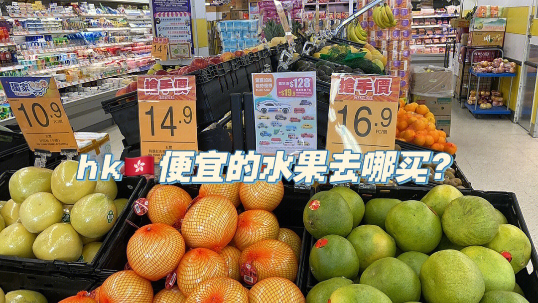 hk超市指南去哪里买便宜的水果及日常