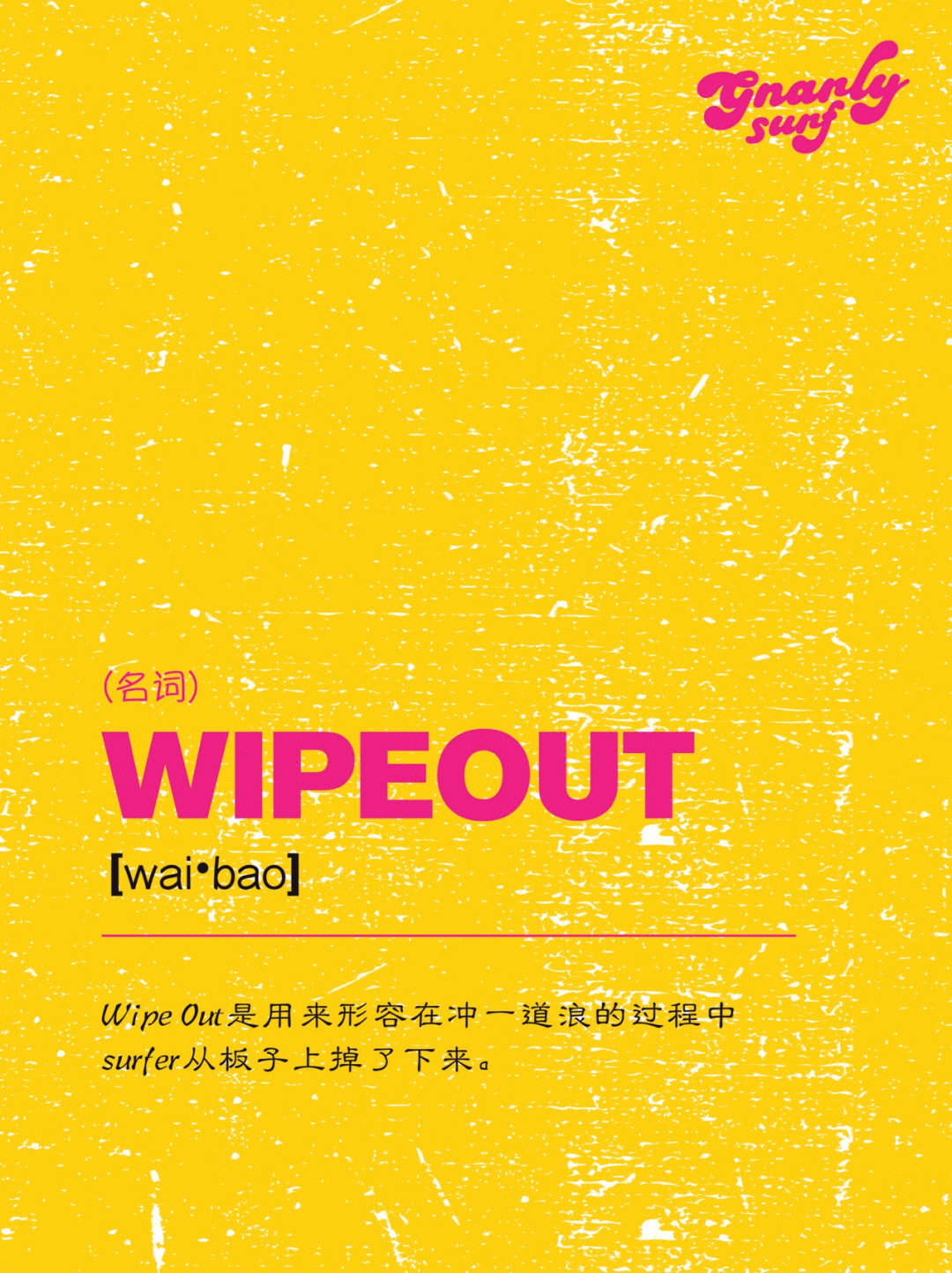 冲浪用语wipeout