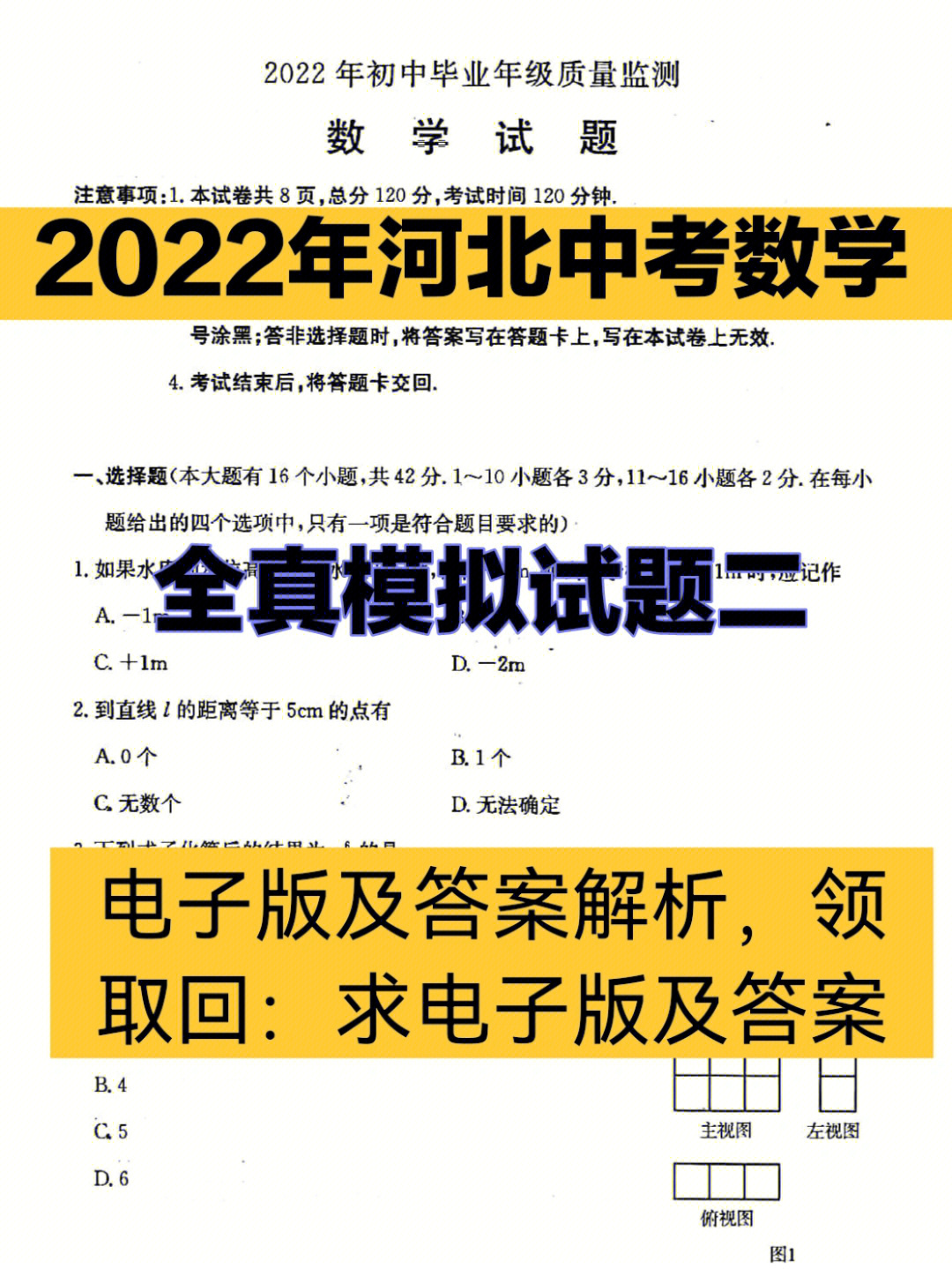 2022年河北中考数学全真模拟试题及答案60