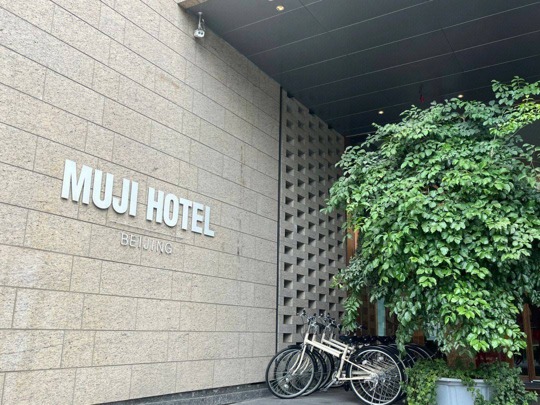 mujihotel北京图片