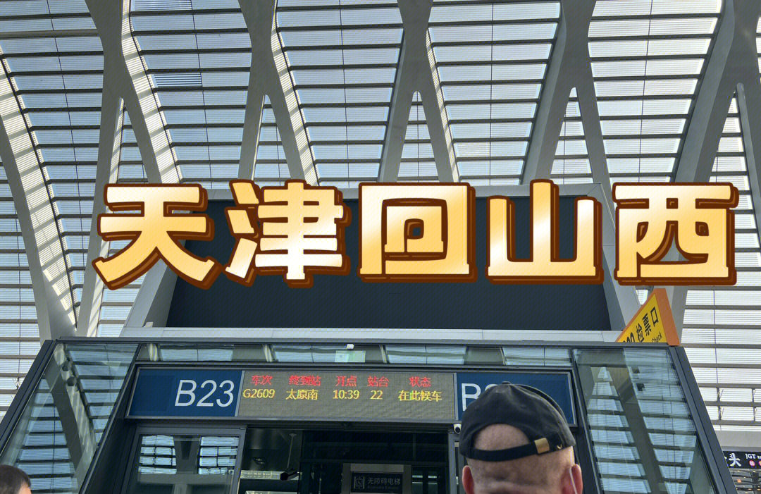 天津回山西高铁版