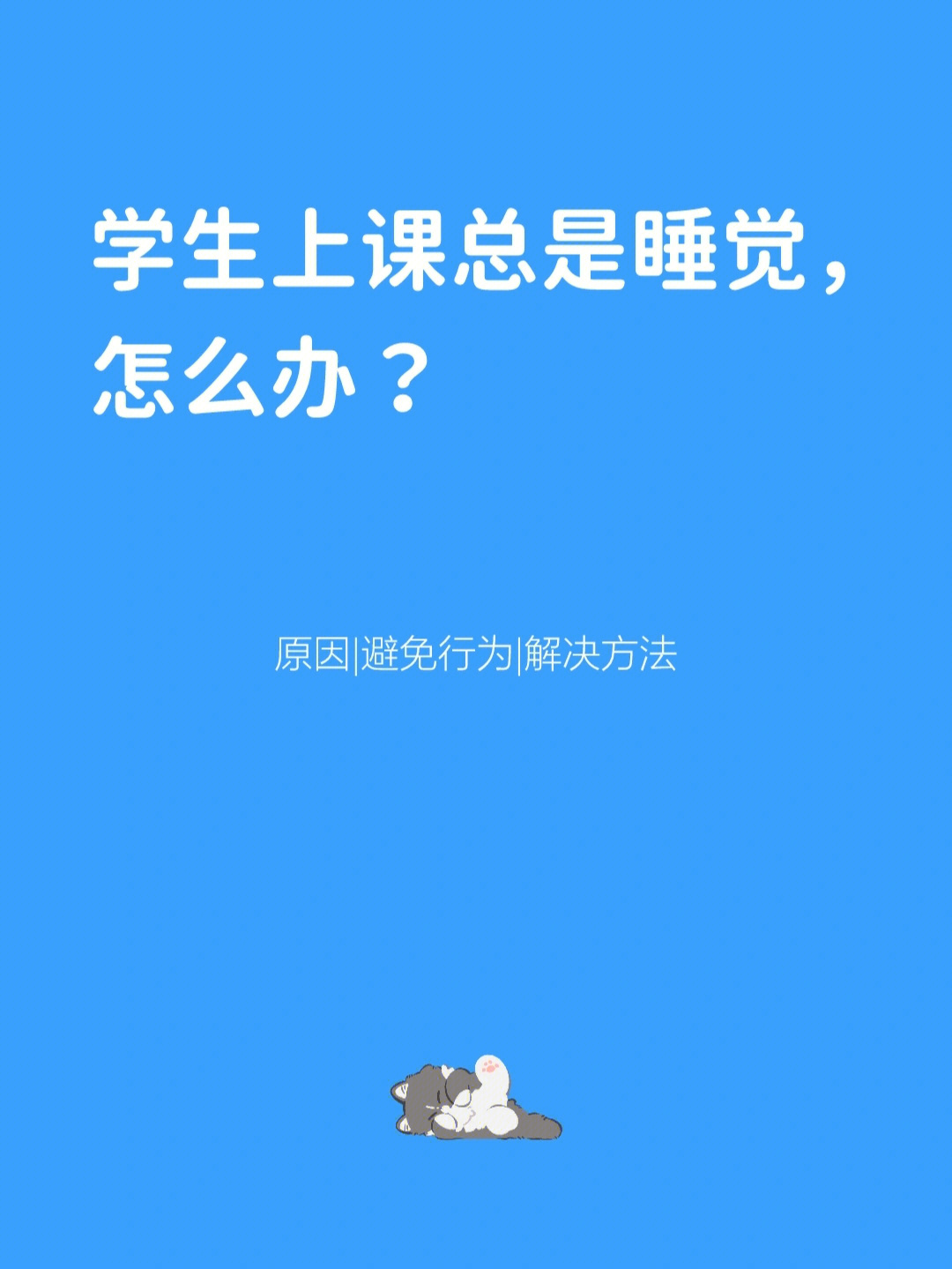 717171学生上课总是睡觉怎么办